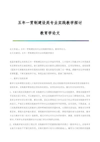 五年一贯制建设类专业实践教学探讨-教育学论文.docx