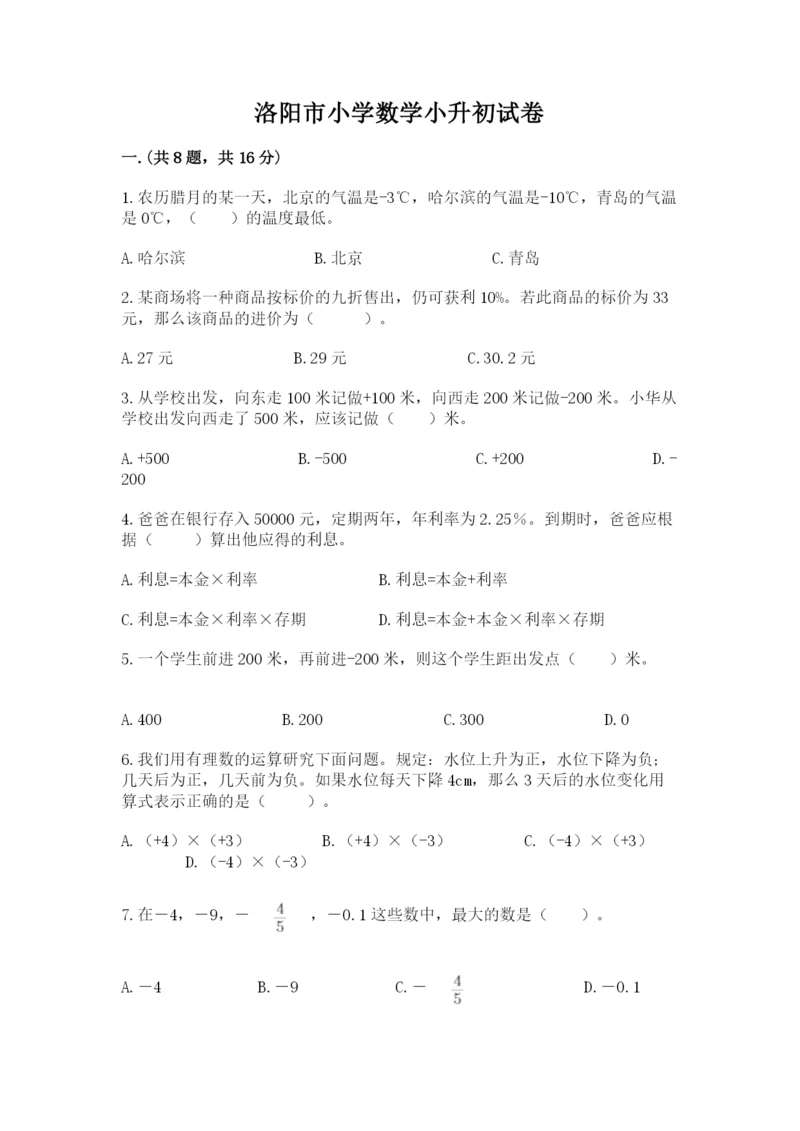 洛阳市小学数学小升初试卷（必刷）.docx