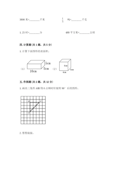 人教版五年级下册数学期末考试试卷（精华版）.docx