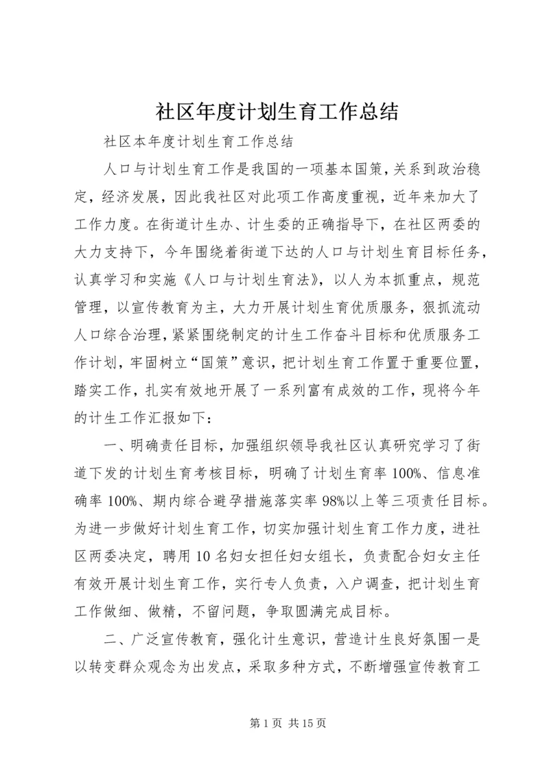 社区年度计划生育工作总结 (3).docx