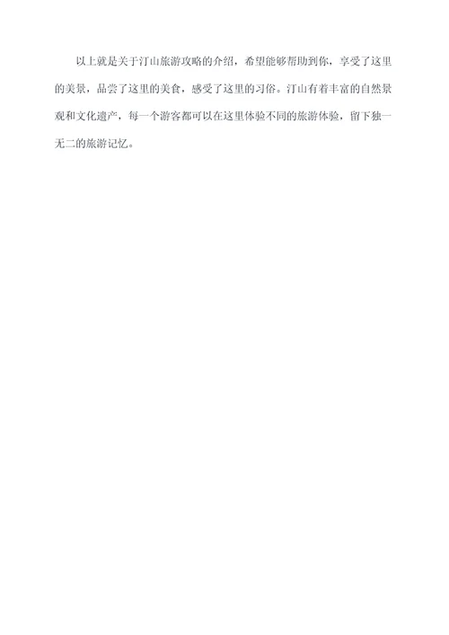 汀山旅游攻略