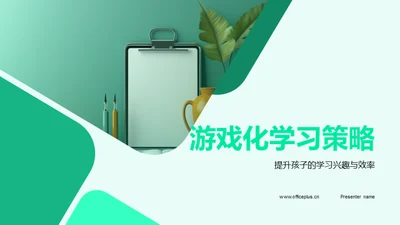 游戏化学习策略