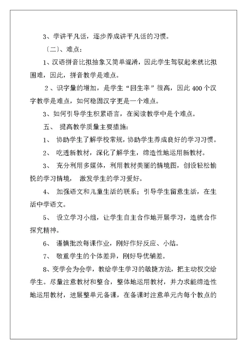 小学一年级语文教学计划2022年