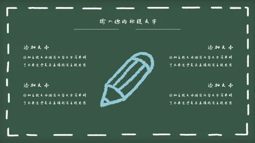 黑板风教育教学通用PPT模板