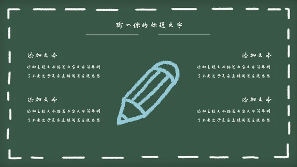 黑板风教育教学通用PPT模板