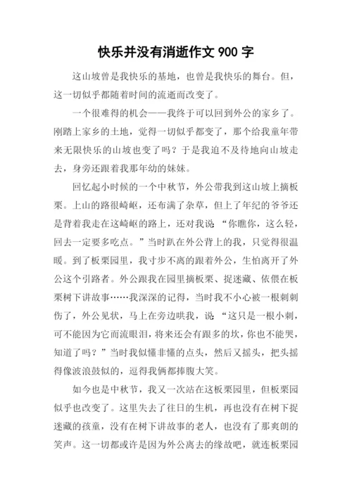 快乐并没有消逝作文900字.docx