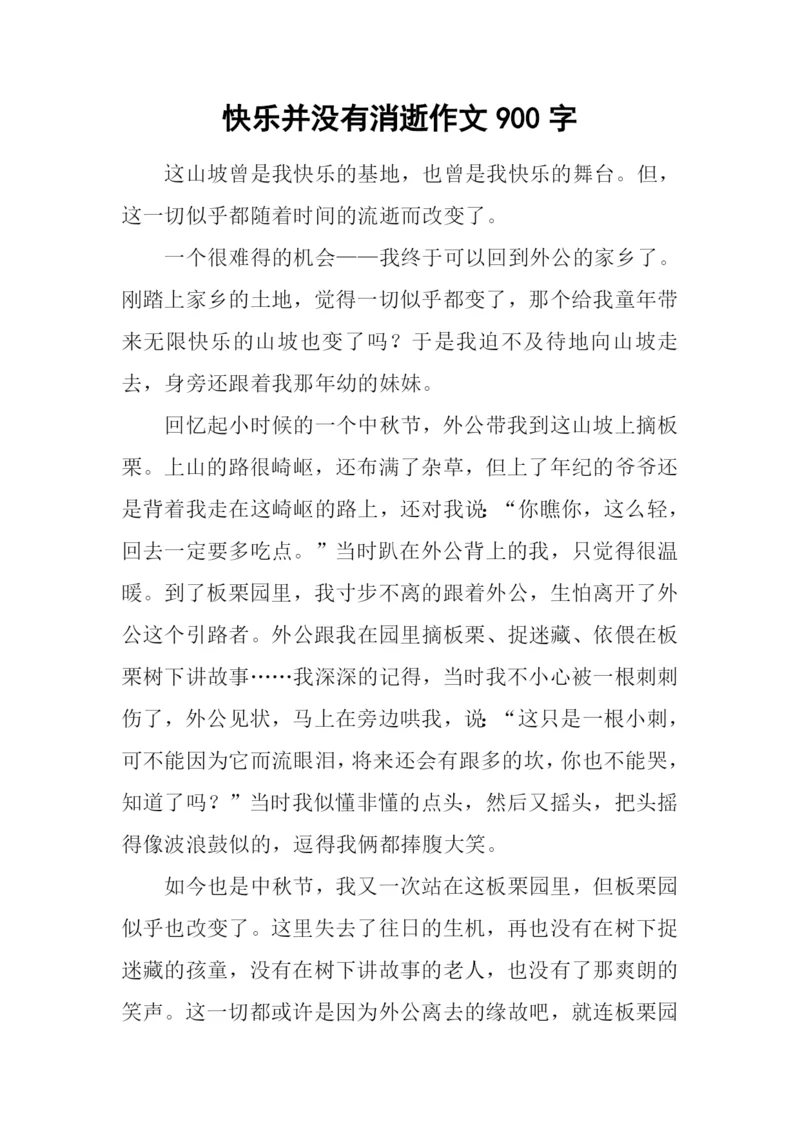 快乐并没有消逝作文900字.docx