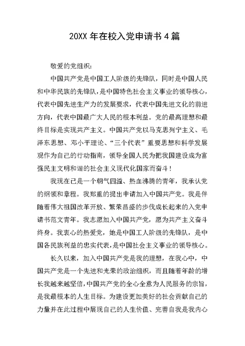 20xx年在校入党申请书4篇