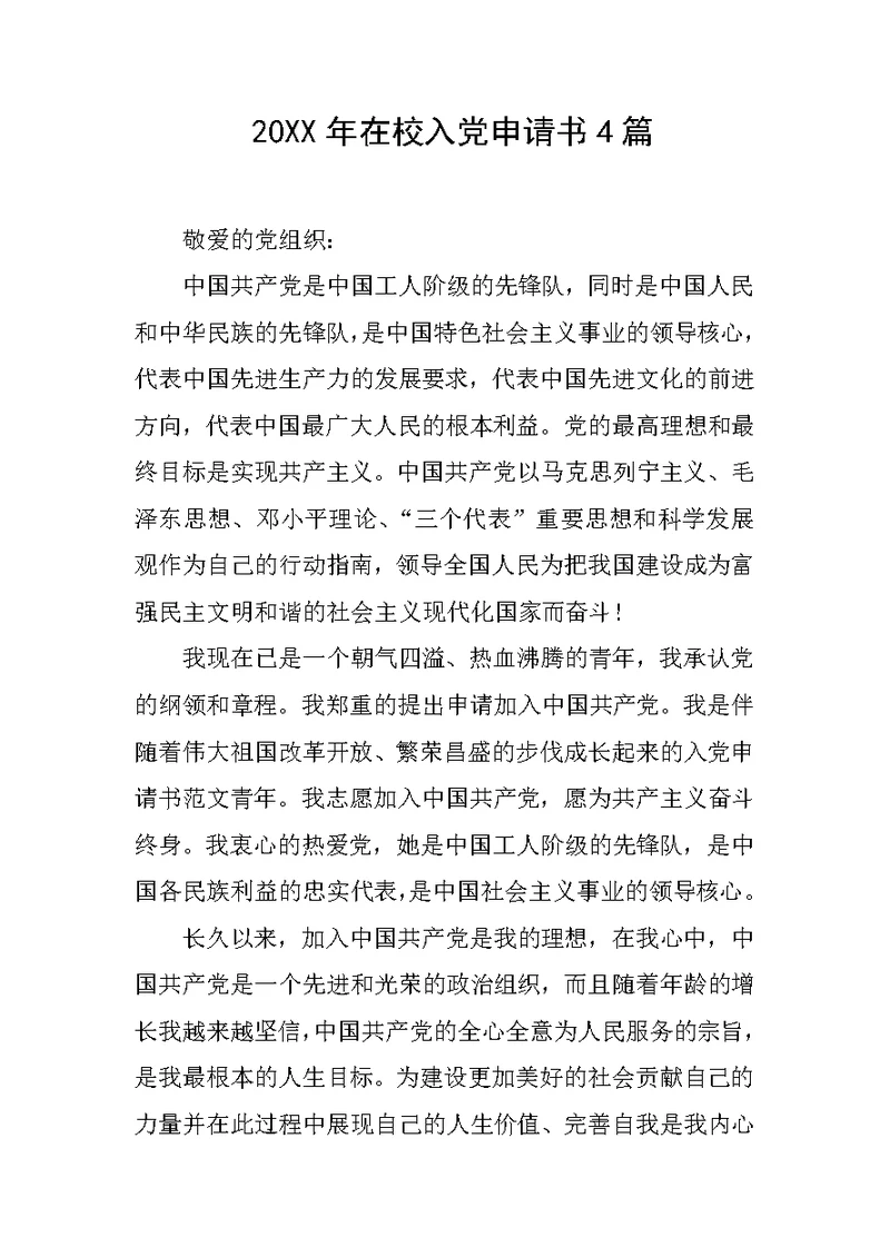 20xx年在校入党申请书4篇