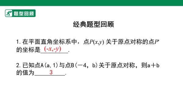 第23章 旋转单元复习  课件（共29张PPT）