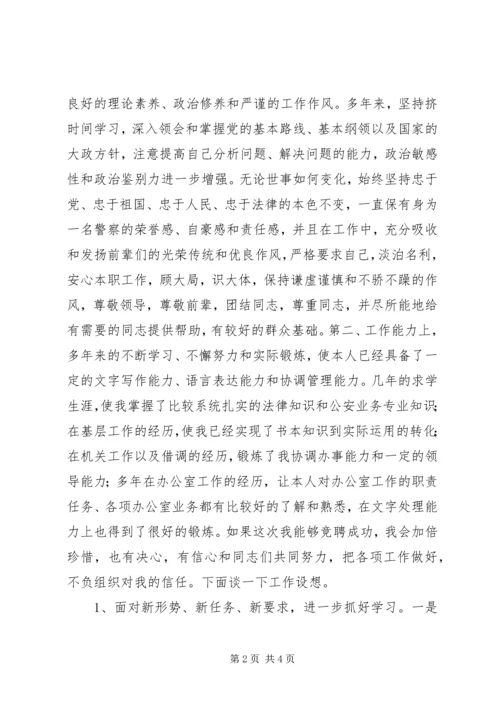 公安局办公室副主任竞聘.docx