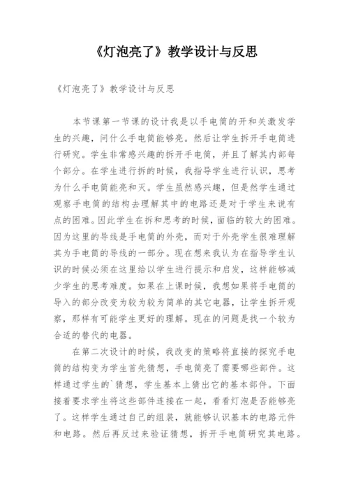 《灯泡亮了》教学设计与反思.docx