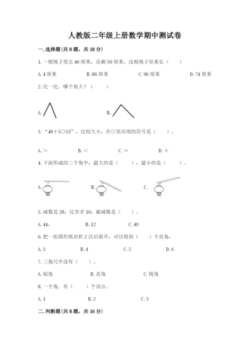 人教版二年级上册数学期中测试卷带答案（实用）.docx