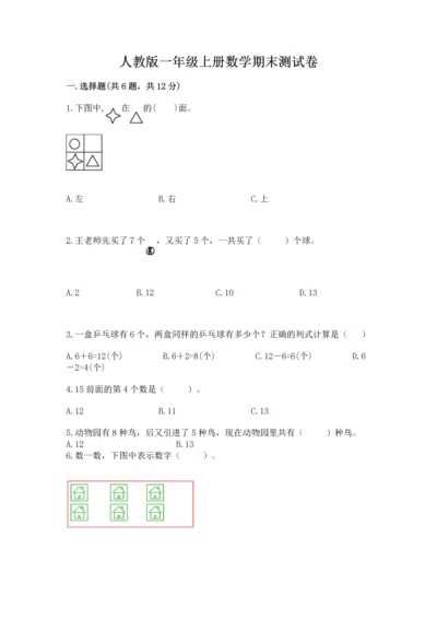 人教版一年级上册数学期末测试卷附答案【达标题】.docx