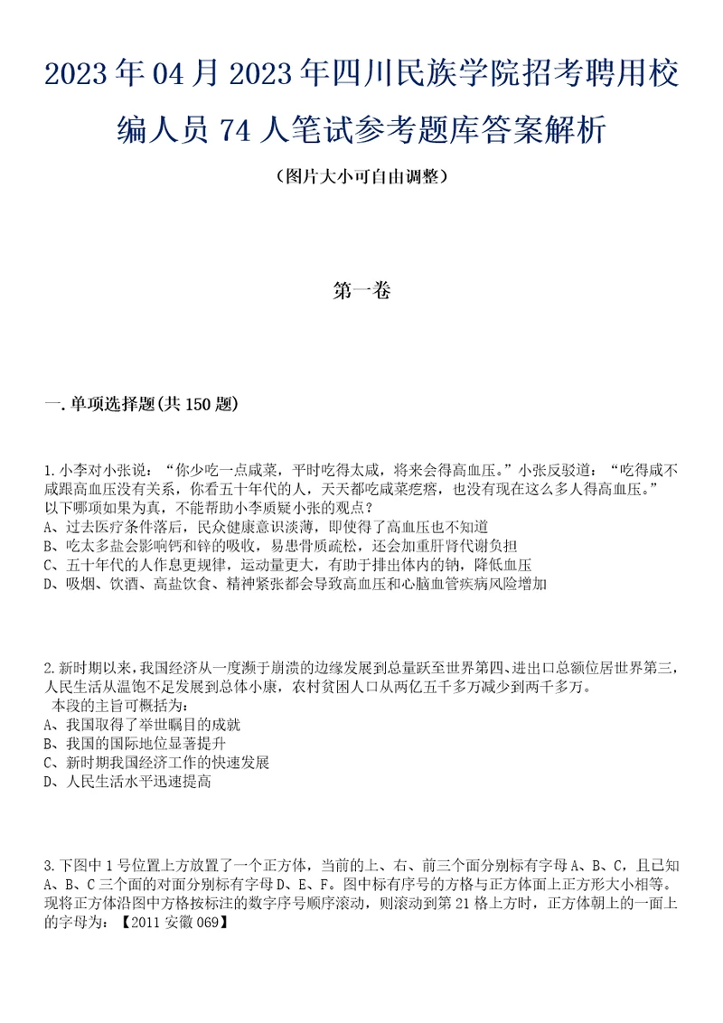 2023年04月2023年四川民族学院招考聘用校编人员74人笔试参考题库答案解析