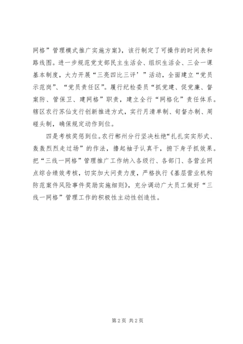 农行郴州分行“四个到位”扎实推进“三线一网格”管理工作.docx