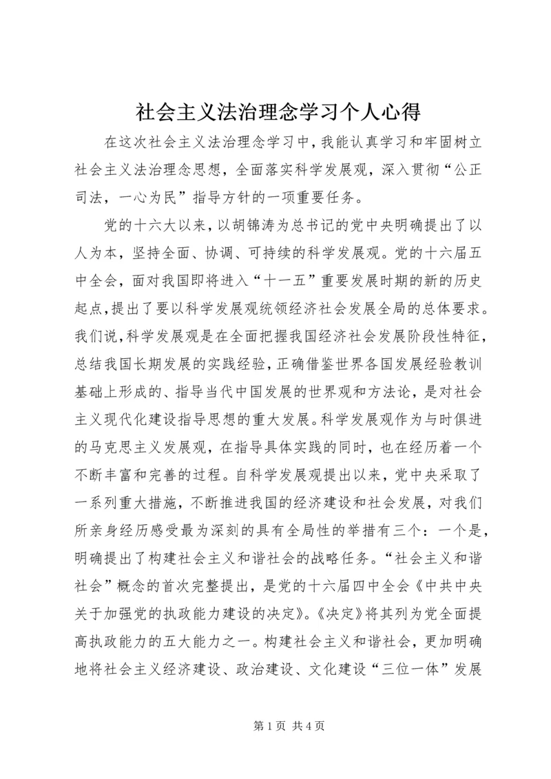 社会主义法治理念学习个人心得.docx