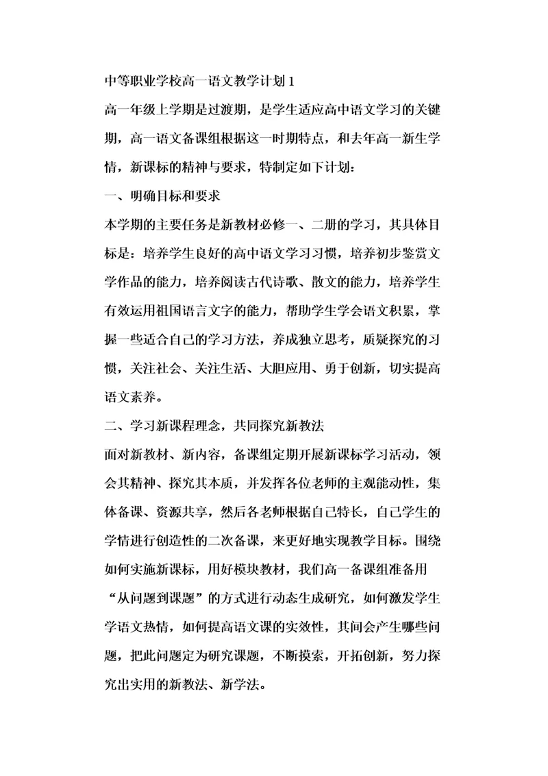 中等职业学校高一语文教学计划