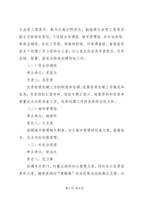 街道创建市文明XX县区迎检方案 (3).docx