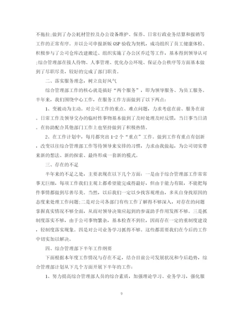 精编之综合管理部半年工作总结范文.docx