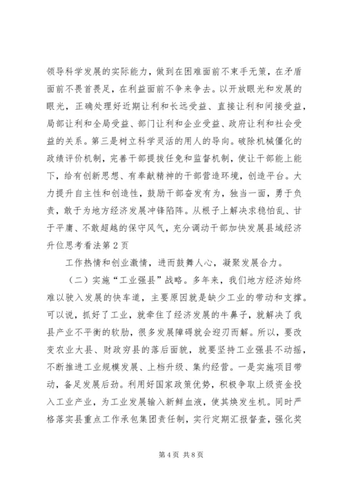 加快发展县域经济升位思考看法.docx