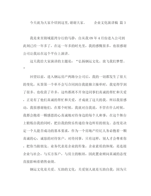 精编之关于企业文化演讲稿模板七篇.docx