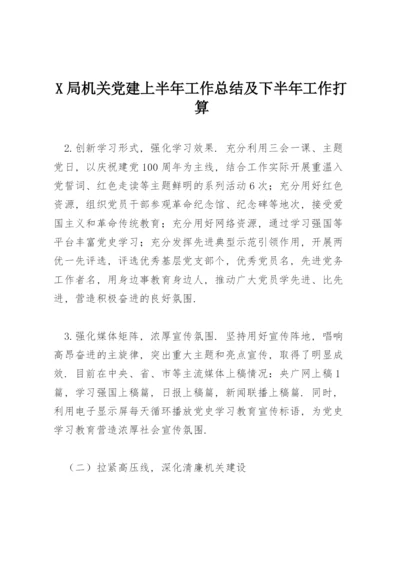 X局机关党建上半年工作总结及下半年工作打算.docx