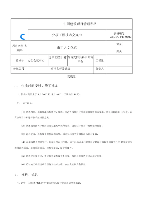 落地式脚手架施工技术交底