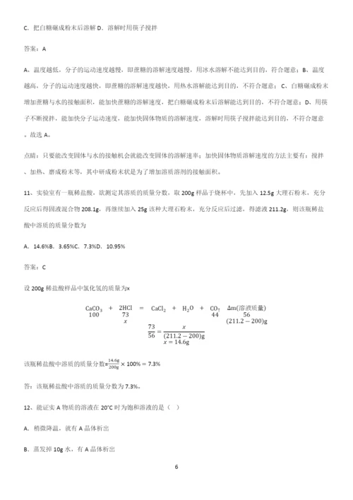 人教版2023初中化学九年级化学下册第九单元溶液知识点汇总.docx