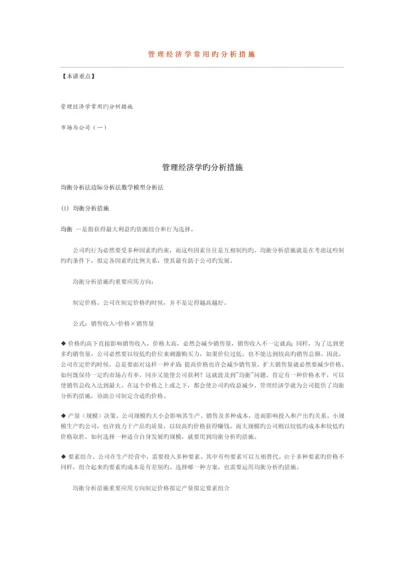 管理经济学常用的分析方法.docx