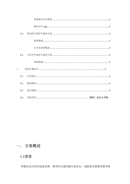 城市智慧泊车整体解决方案.docx