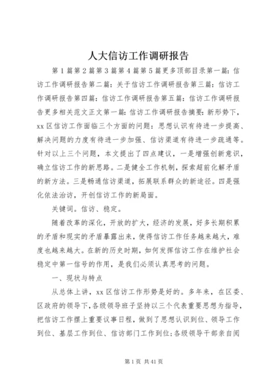 人大信访工作调研报告.docx