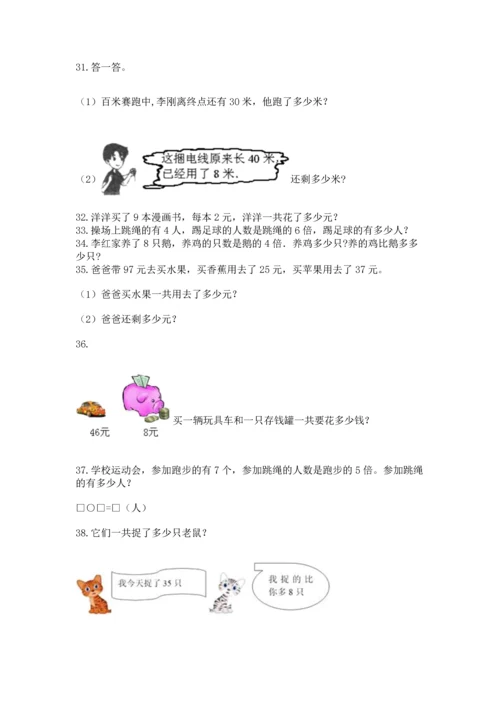 小学二年级上册数学应用题100道及答案【易错题】.docx