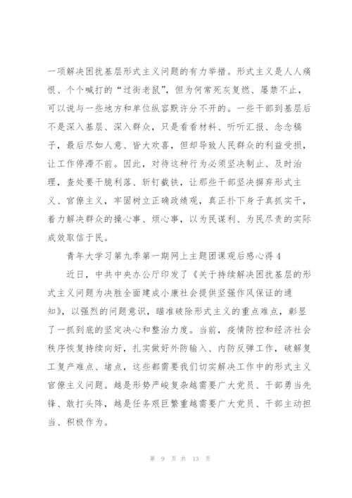 青年大学习第九季第一期网上主题团课观后感心得5篇.docx