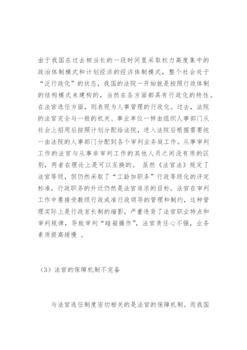 法官选任制的反思与构想黄燕法律论文网.docx