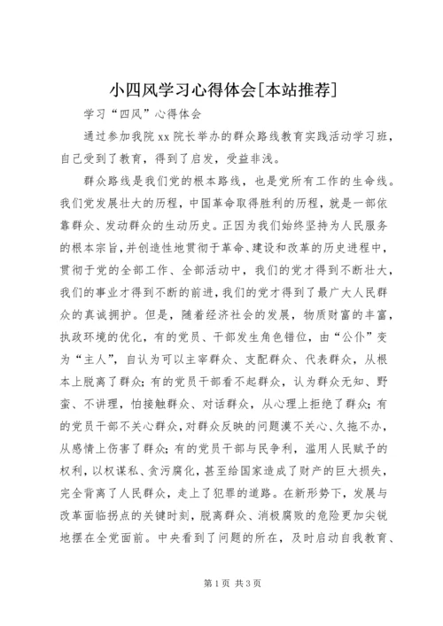 小四风学习心得体会[本站推荐] (5).docx