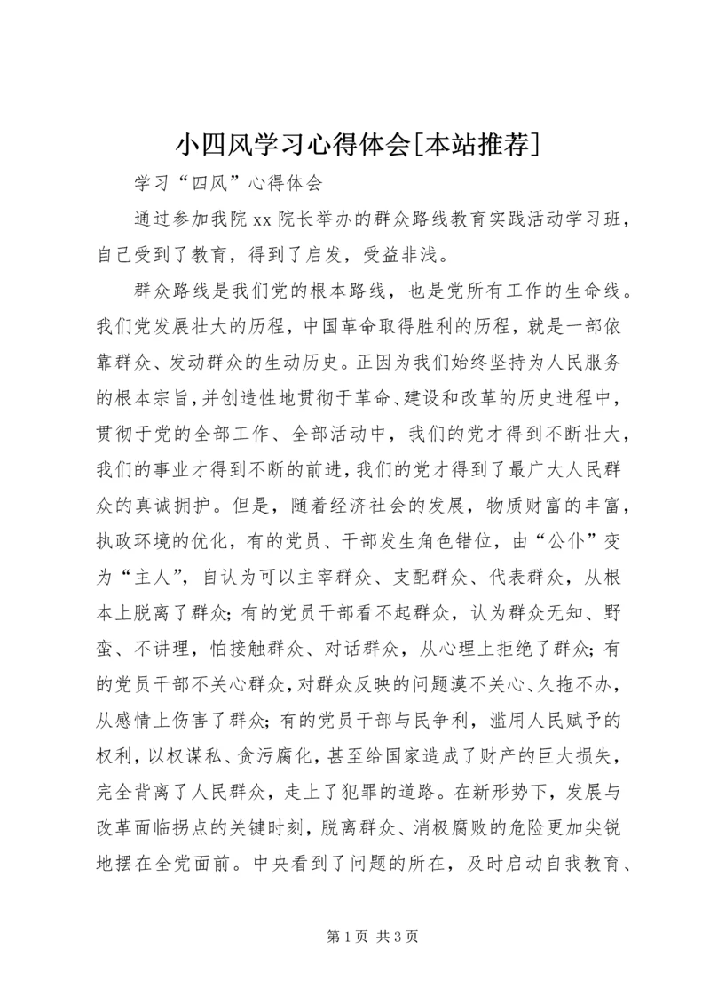 小四风学习心得体会[本站推荐] (5).docx