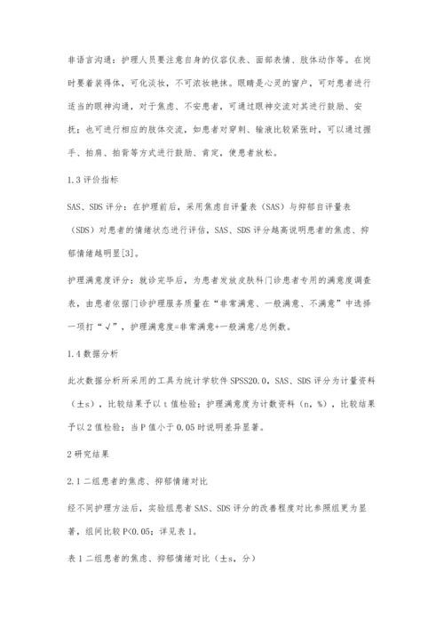 护患沟通技巧在皮肤科护理中的临床效果.docx