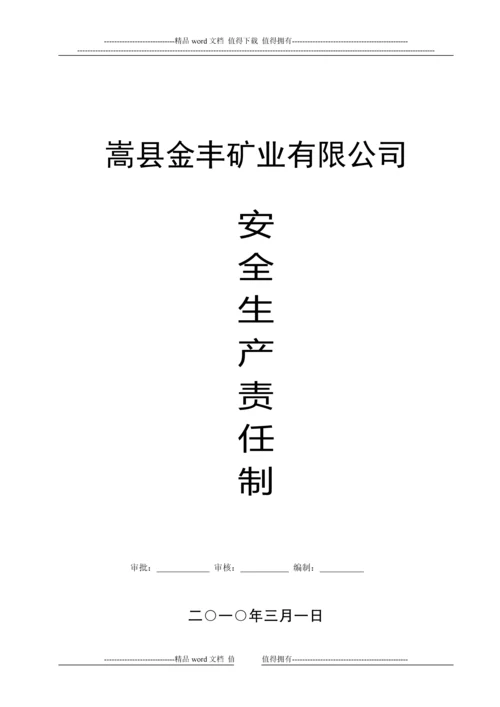 矿山施工单位、岗位安全生产责任状.docx