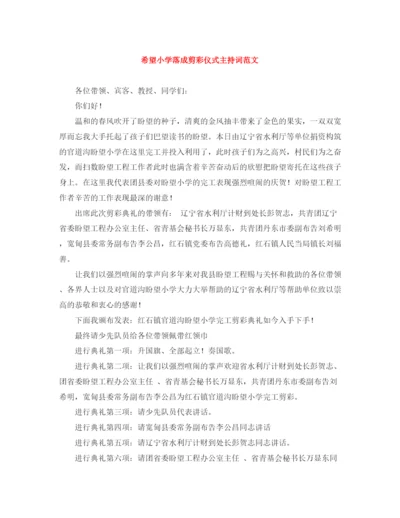 精编之希望小学落成剪彩仪式主持词范文.docx