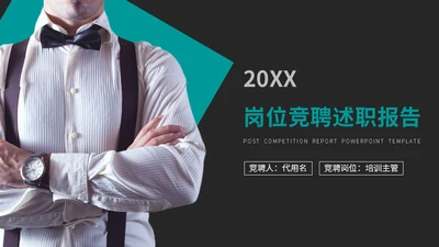 商务风岗位竞聘述职报告通用PPT模板