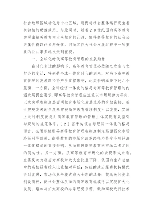 高等教育公共管理范式重构研究论文.docx