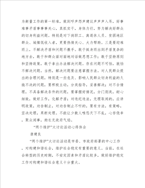 做到两个维护,两个确立心得体会精选推荐