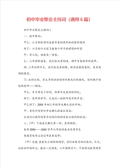 初中毕业聚会主持词通用6篇