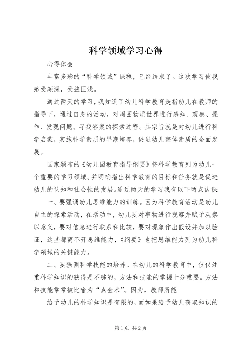 科学领域学习心得 (3).docx