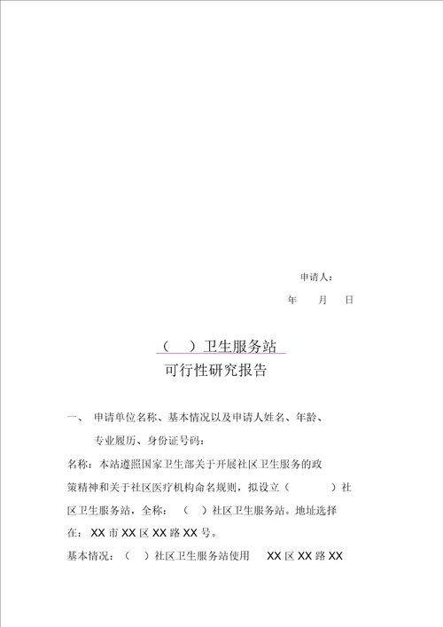 设置医疗机构申请书和可行性研究报告等全套材料2016