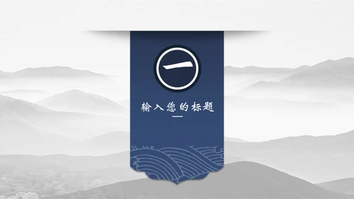 宝蓝山高云淡新中国风通用PPT模板