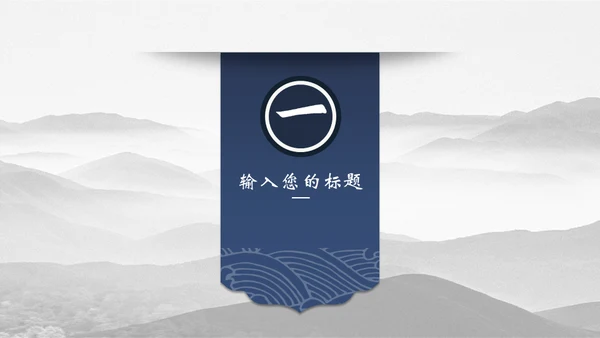 宝蓝山高云淡新中国风通用PPT模板