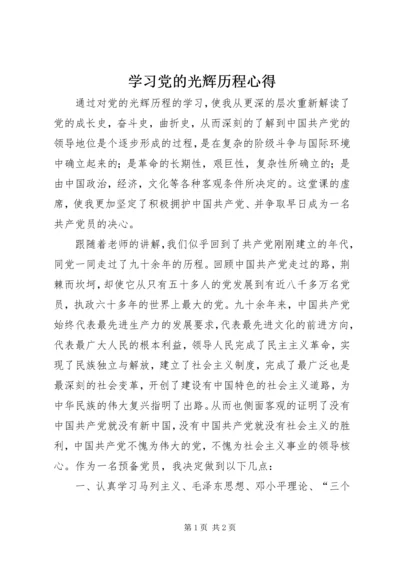 学习党的光辉历程心得 (2).docx