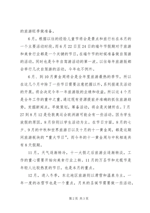 旅游公司事业部的工作计划.docx